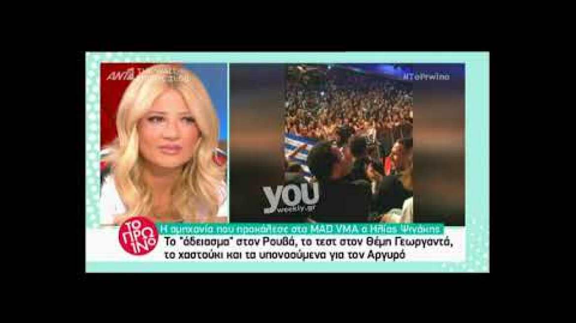 MAD VMA - Ψινάκης