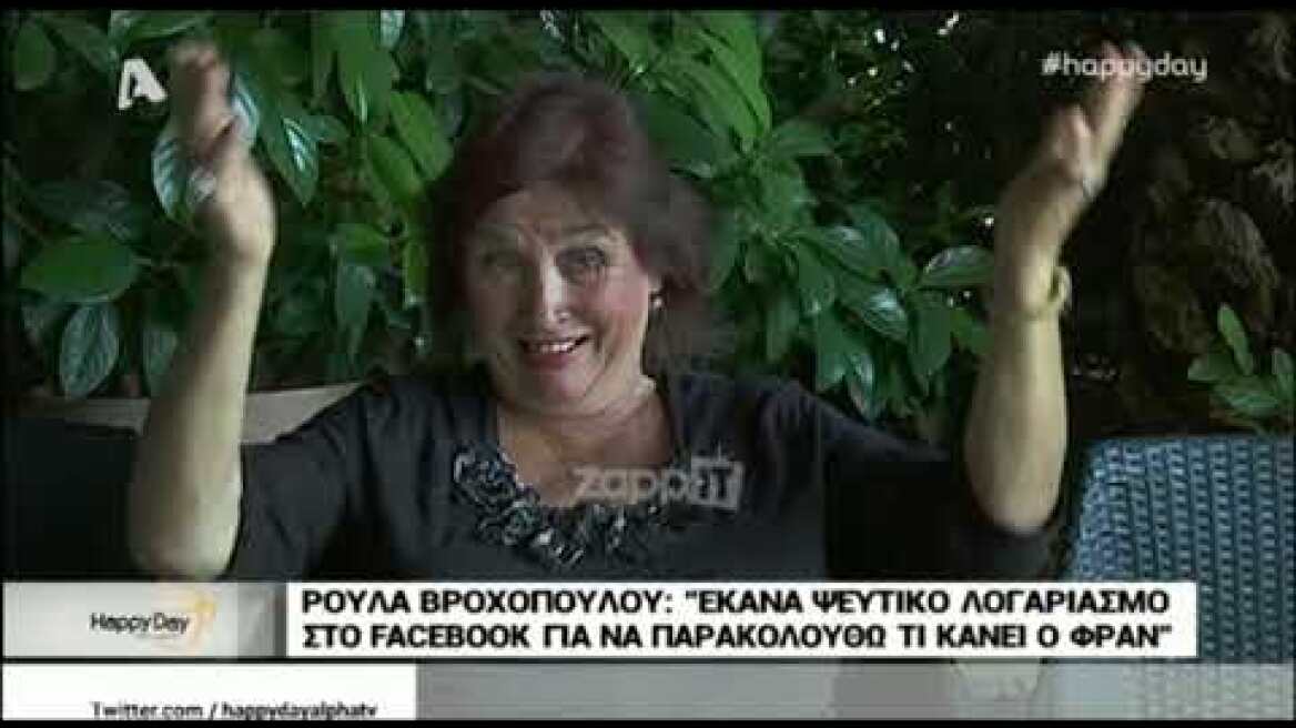 Ρούλα Βροχοπούλου: "Έναν φτωχό Αλβανό βρήκα, τον αγάπησα και τον πήρα"