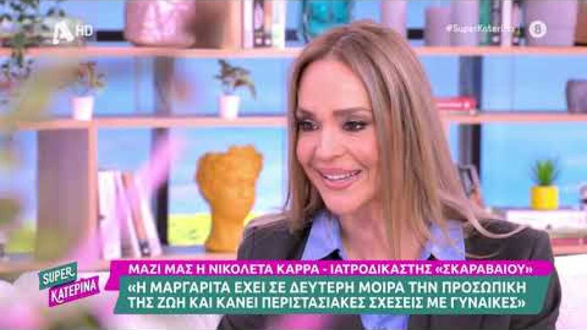 Νικολέτα Καρρά (Μαργαρίτα Κωνσταντίνου | Ο Σκαραβαίος) | Super Κατερίνα - 15/2/2024