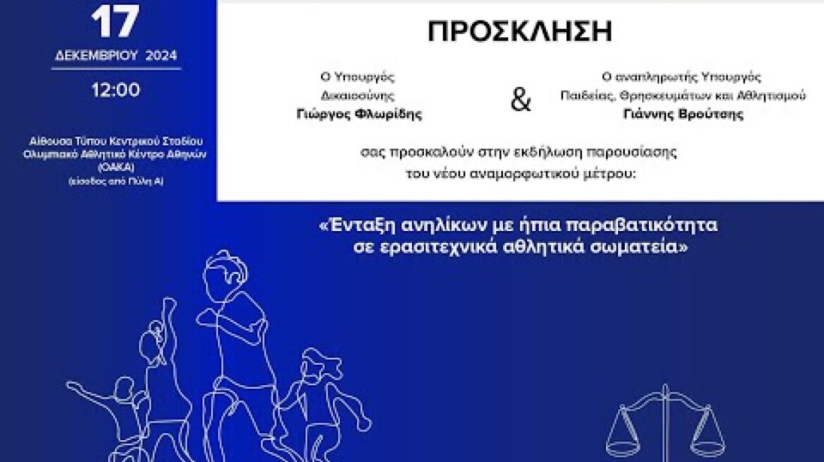 ΕΝΤΑΞΗ ΑΝΗΛΙΚΩΝ ΜΕ ΗΠΙΑ ΠΑΡΑΒΑΤΙΚΟΤΗΤΑ ΣΕ ΕΡΑΣΙΤΕΧΝΙΚΑ ΑΘΛΗΤΙΚΆ ΣΩΜΑΤΕΙΑ