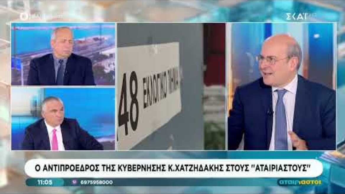 Ο Κ. Χατζηδάκης στην εκπομπή ''Αταίριαστοι'' του ΣΚΑΪ (17.02.2026)