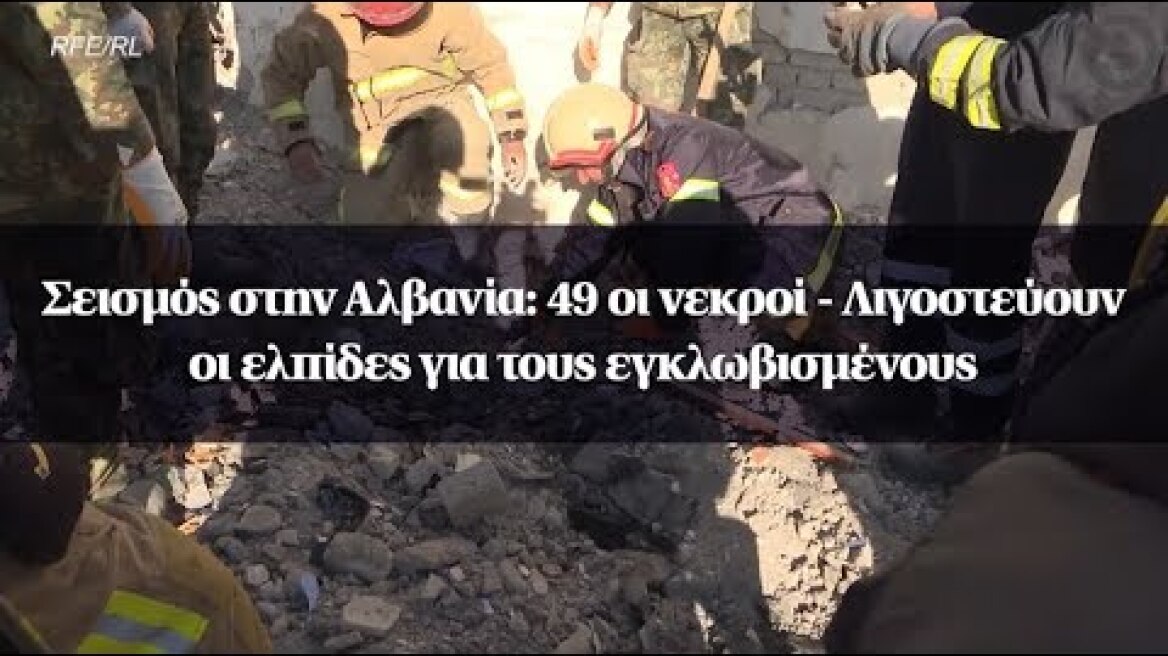 Σεισμός στην Αλβανία: 49 οι νεκροί - Λιγοστεύουν οι ελπίδες για τους εγκλωβισμένους