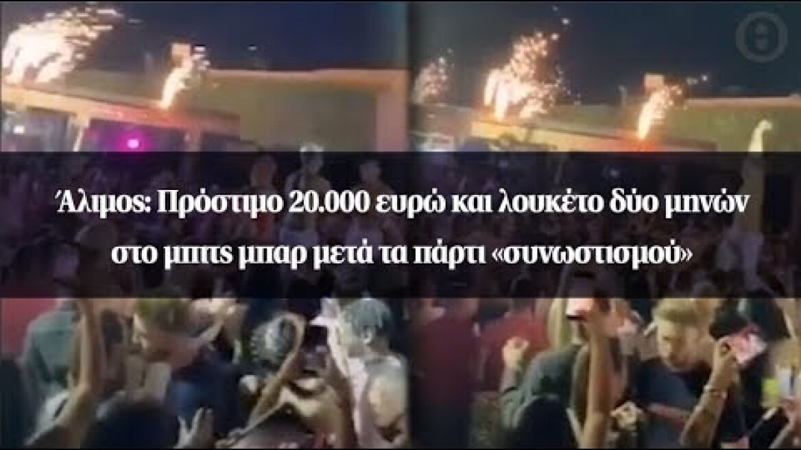 Άλιμος: Πρόστιμο 20.000 ευρώ και λουκέτο δύο μηνών στο μπιτς μπαρ μετά τα πάρτι «συνωστισμού»