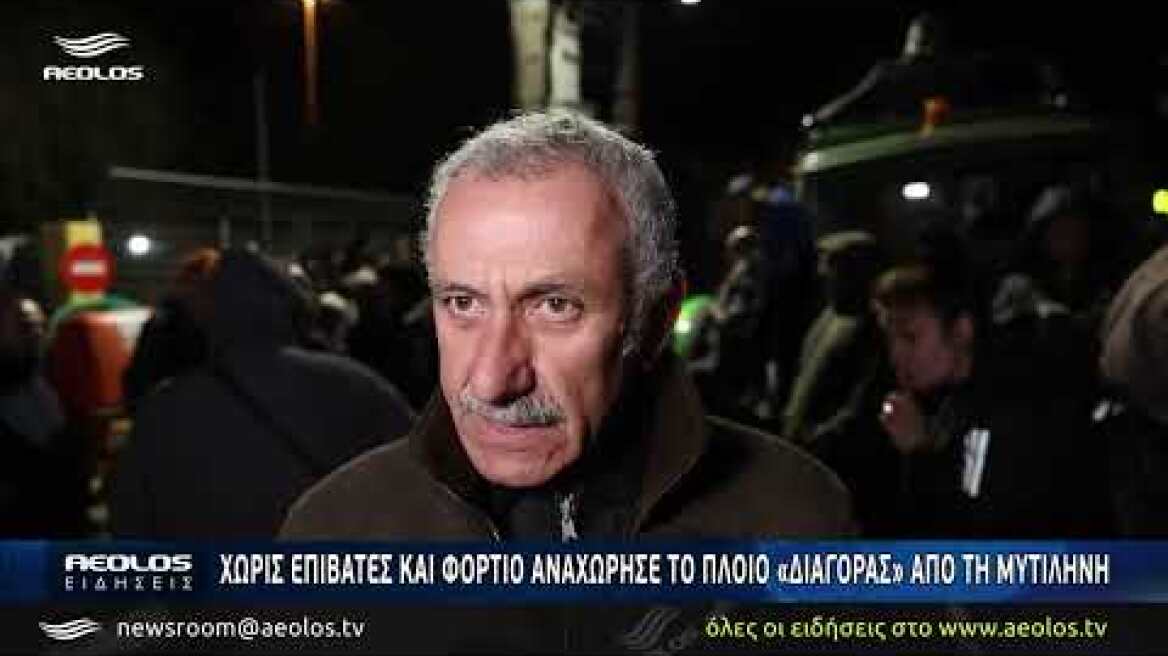 Χωρίς επιβάτες και φορτίο αναχώρησε το πλοίο «Διαγόρας» από τη Μυτιλήνη