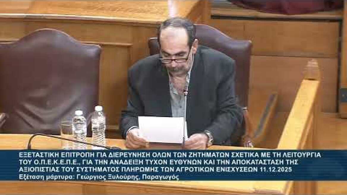 Ο Ξυλούρης επικαλείται το δικαίωμα της σιωπής στην εξεταστική του ΟΠΕΚΕΠΕ