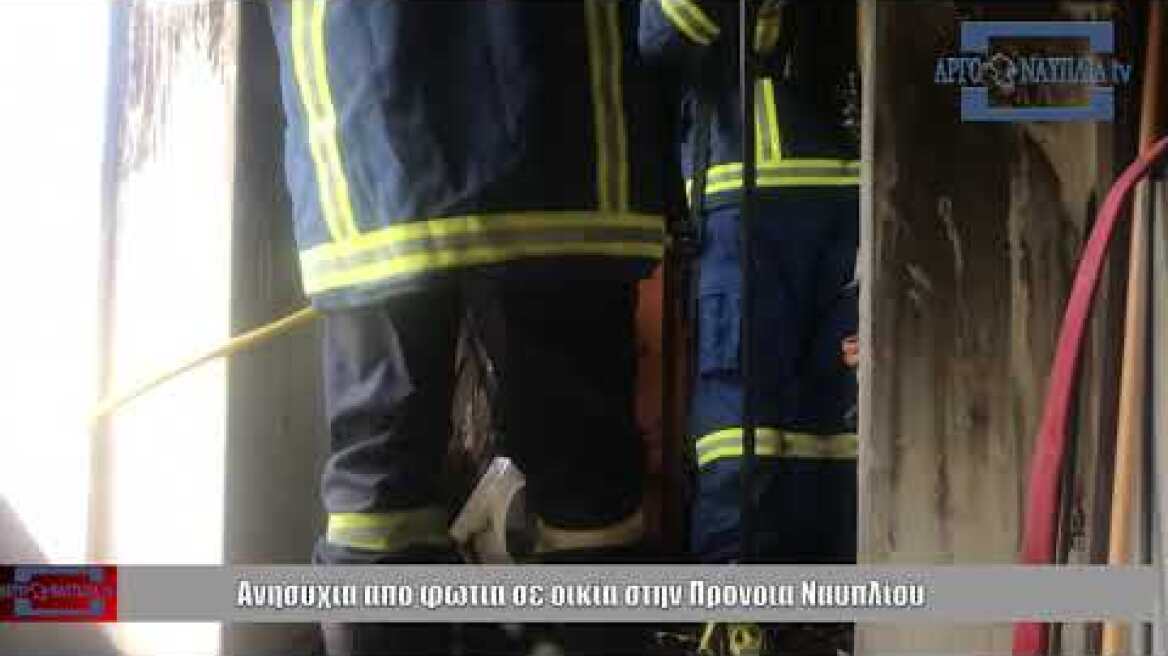 Ανησυχία από φωτιά σε οικία στην Πρόνοια Ναυπλίου