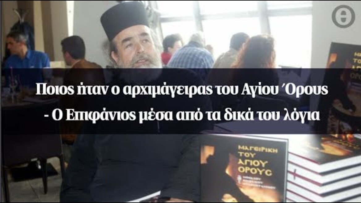 Ποιος ήταν ο αρχιμάγειρας του Αγίου Όρους - Ο Επιφάνιος μέσα από τα δικά του λόγια