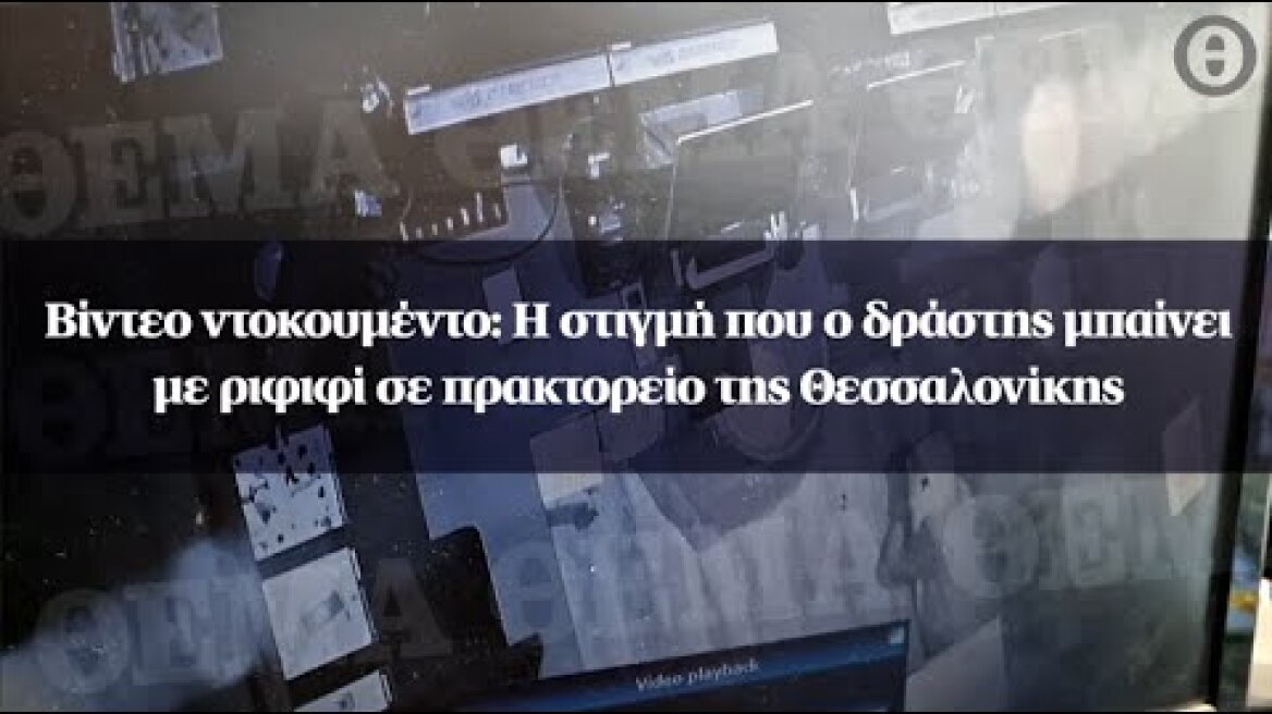 Βίντεο ντοκουμέντο: Η στιγμή που ο δράστης μπαίνει με ριφιφί σε πρακτορείο της Θεσσαλονίκης