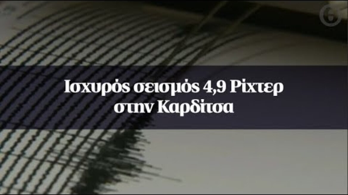 Ισχυρός σεισμός 4,9 Ρίχτερ στην Καρδίτσα