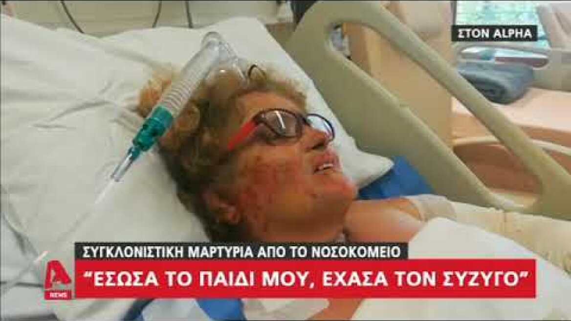 Μαρτυρία από το νοσοκομείο «Έσωσα το παιδί μου, έχασα τον σύζυγο»