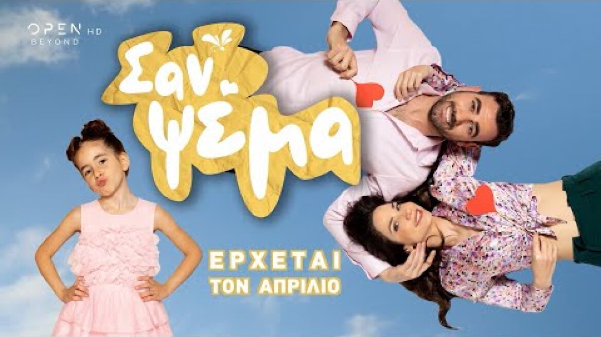 Σαν ψέμα, έρχεται τον Απρίλιο στο OPEN | OPEN TV