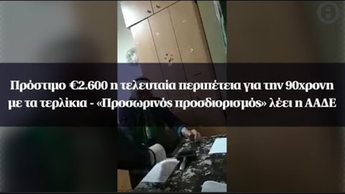 Πρόστιμο €2.600 για την 90χρονη με τα τερλίκια - «Προσωρινός προσδιορισμός» λέει η ΑΑΔΕ