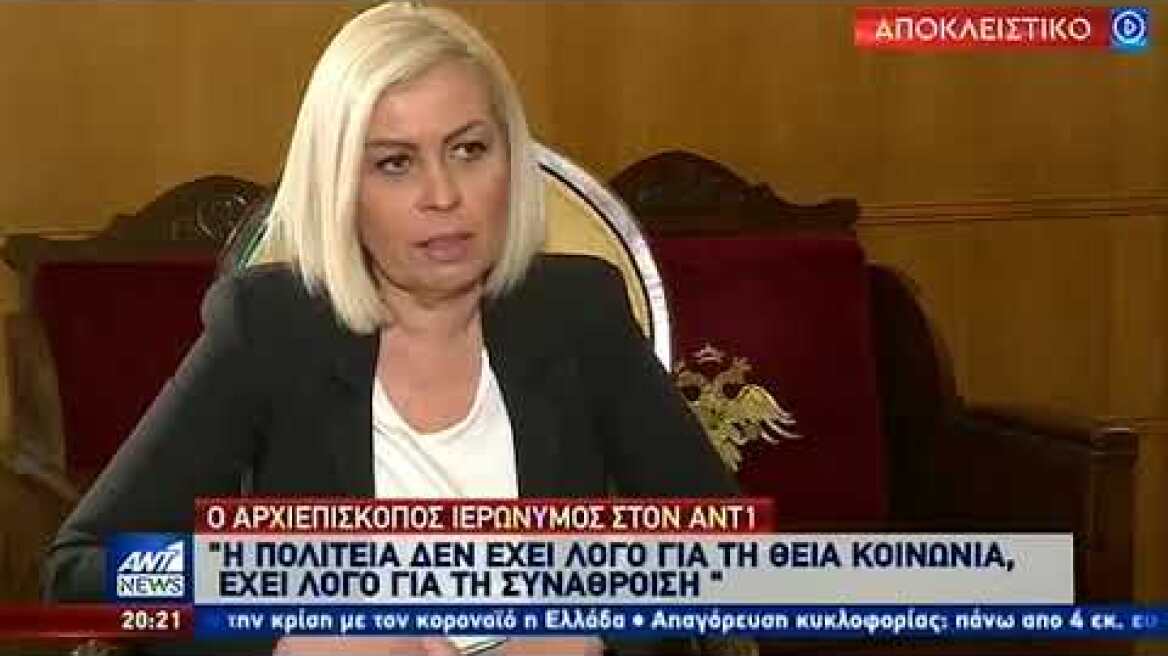 Ιερώνυμος στον ΑΝΤ1: Δεν υπάρχει “έκπτωση” για την Θεία Κοινωνία
