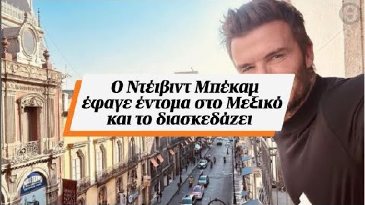 O Ντέιβιντ Μπέκαμ έφαγε έντομα στο Μεξικό και το διασκεδάζει