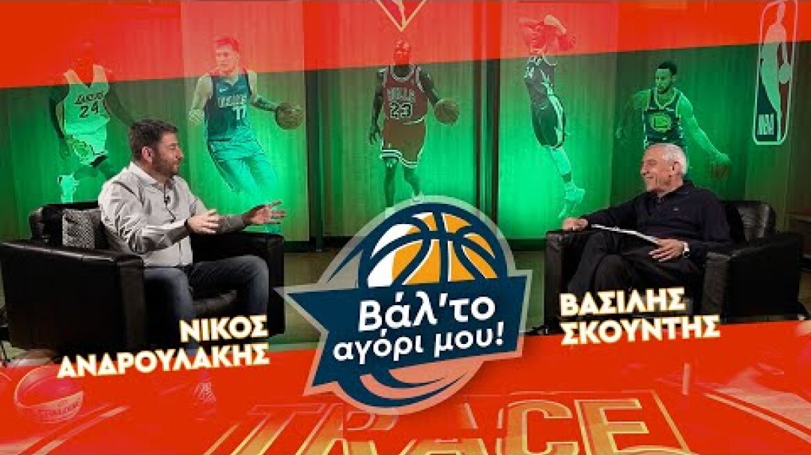 Βάλ'το αγόρι μου! Συνέντευξη με τον Βασίλη Σκουντή