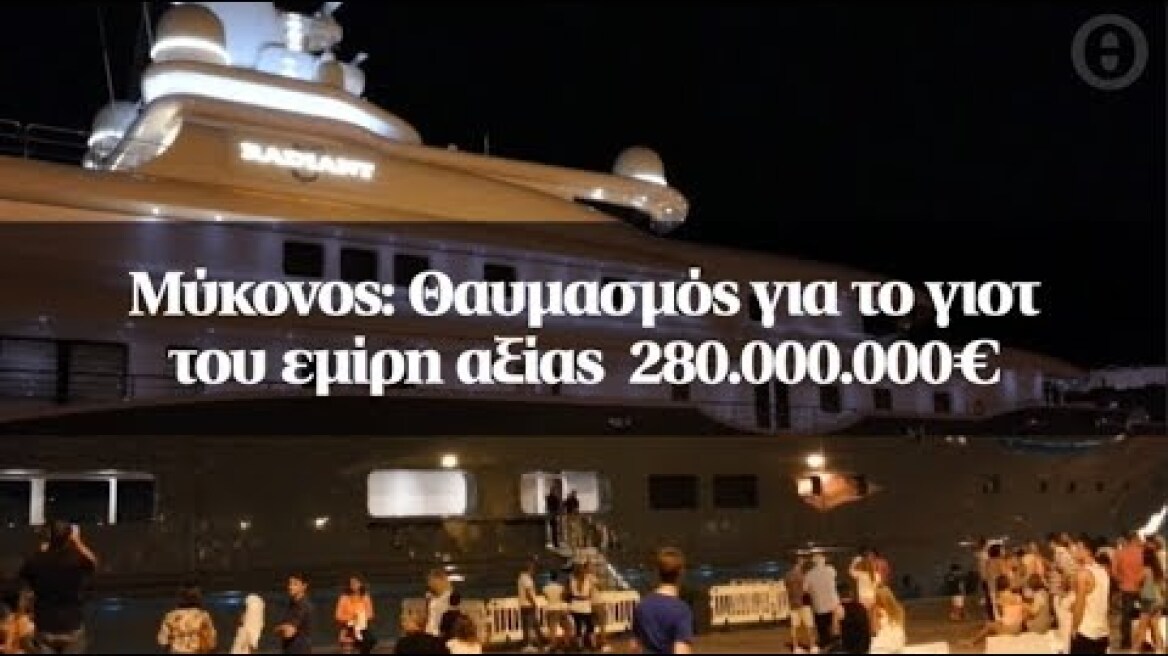 Μύκονος: Θαυμασμός για το γιοτ του εμίρη αξίας  280.000.000€