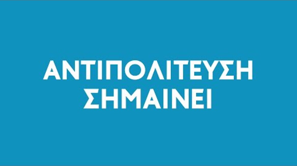 Τι σημαίνει Αντιπολίτευση #1