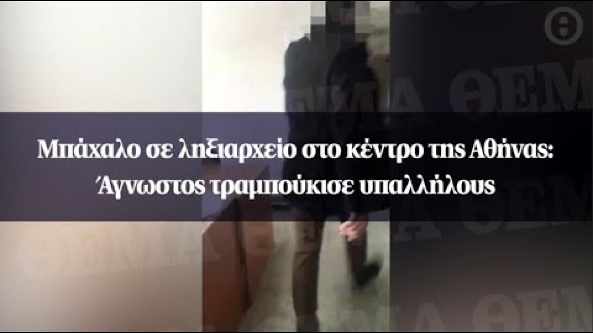 Μπάχαλο σε ληξιαρχείο στο κέντρο της Αθήνας: Άγνωστος τραμπούκισε υπαλλήλους