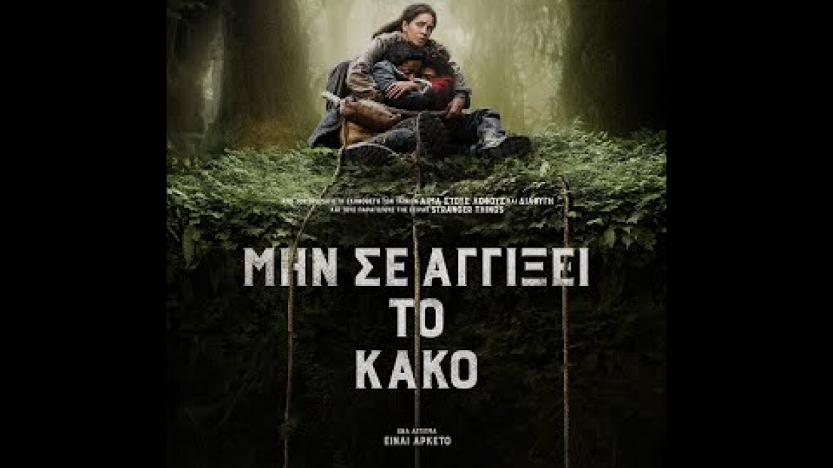 ΜΗΝ ΣΕ ΑΓΓΙΞΕΙ ΤΟ ΚΑΚΟ (Never Let Go) - trailer (greek subs)