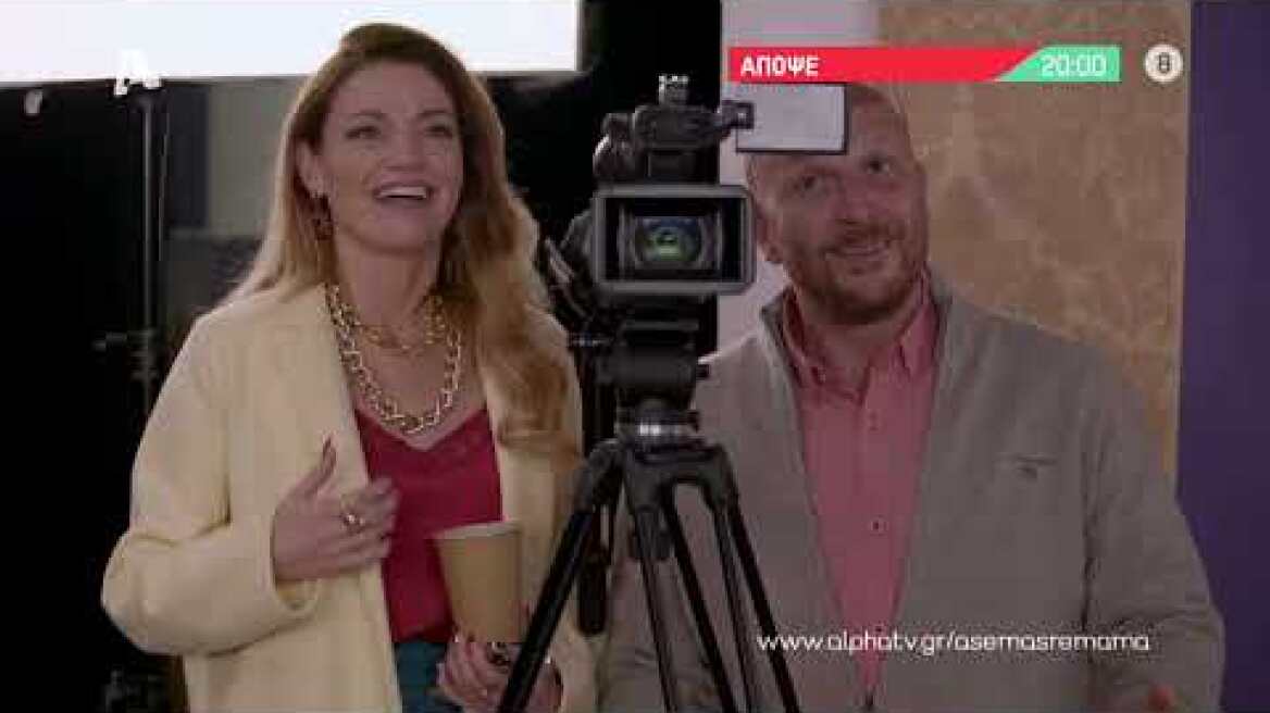 Άσε μας ρε μαμά | Τετάρτη 20:00