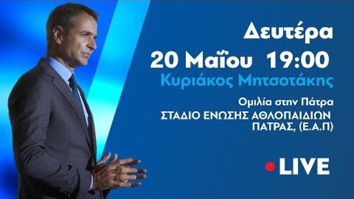 Ομιλία Κυριάκου Μητσοτάκη στην Πάτρα