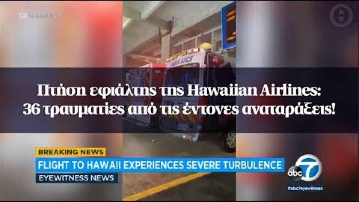Πτήση εφιάλτης της Hawaiian Airlines:  36 τραυματίες από τις έντονες αναταράξεις!