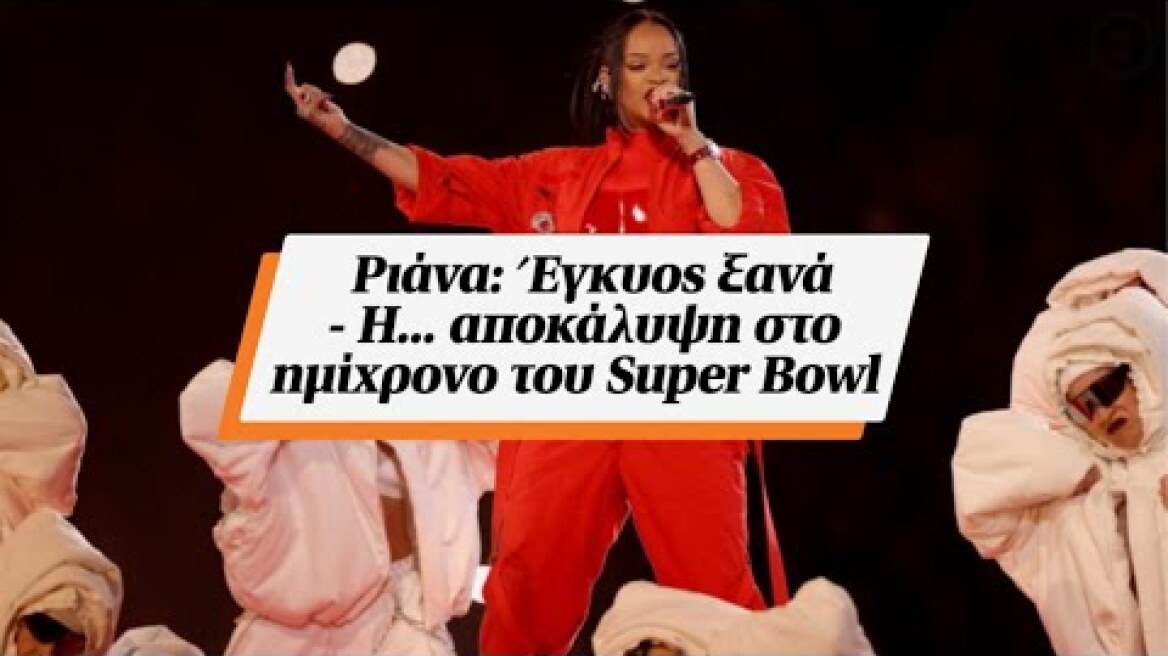 Ριάνα: Έγκυος ξανά - Η... αποκάλυψη στο ημίχρονο του Super Bowl