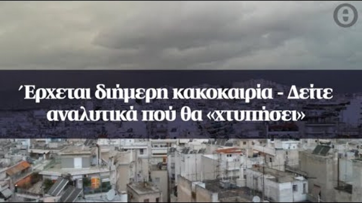 Έρχεται διήμερη κακοκαιρία - Δείτε αναλυτικά πού θα «χτυπήσει»