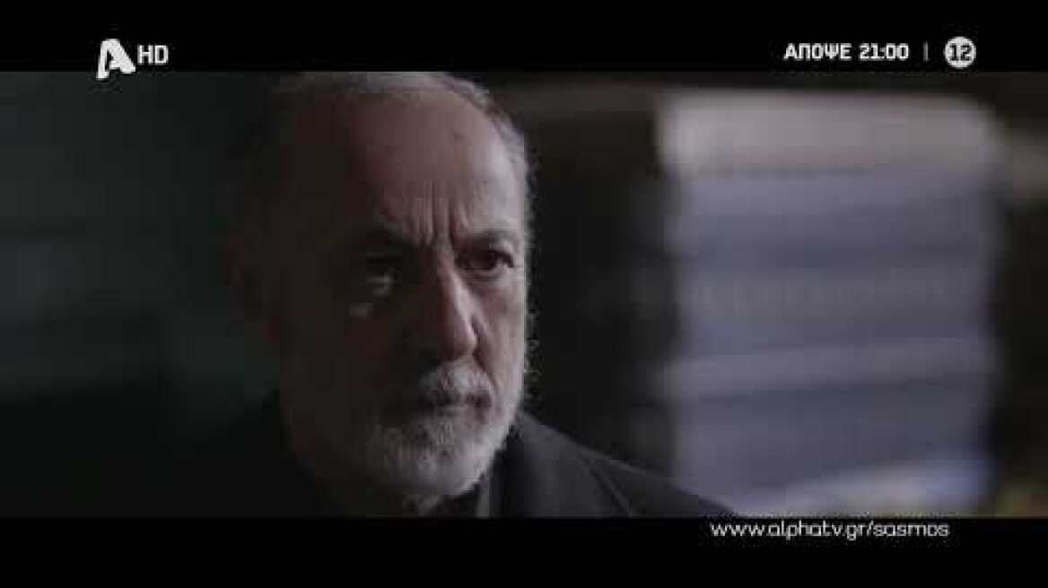 Σασμός | Πέμπτη 21:00