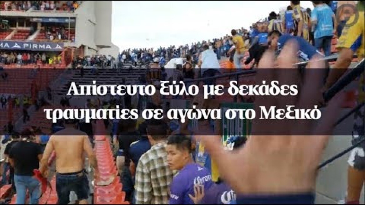 Απίστευτο ξύλο με δεκάδες τραυματίες σε αγώνα στο Μεξικό