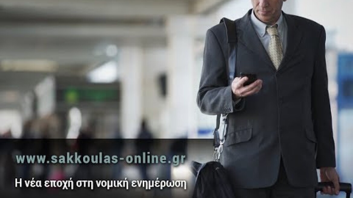 Sakkoulas Online -  Για Πρώτη Φορά Online Νομική Πληροφόρηση