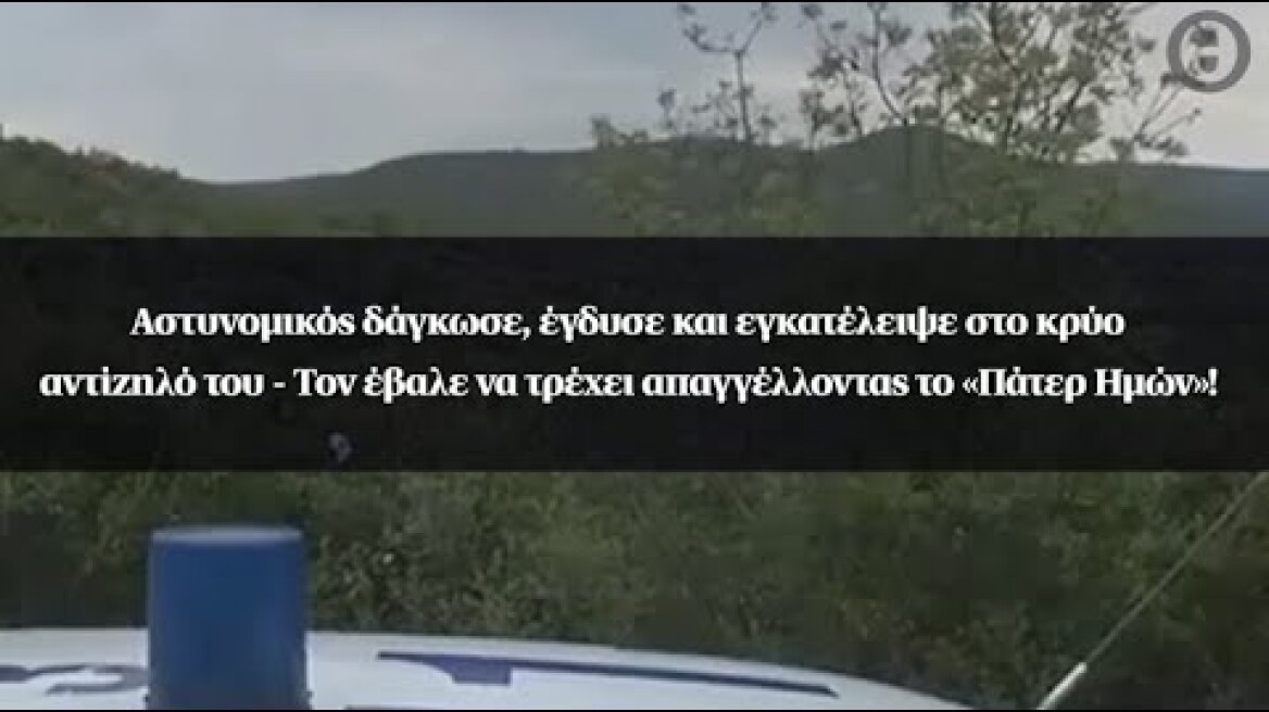 Αστυνομικός δάγκωσε, έγδυσε και εγκατέλειψε αντίζηλό του - Τον έβαλε να απαγγέλλει το «Πάτερ Ημών»!