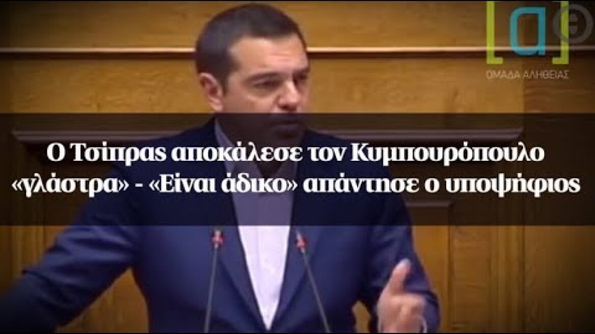 Ο Τσίπρας αποκάλεσε τον Κυμπουρόπουλο «γλάστρα» - «Είναι άδικο» απάντησε ο υποψήφιος