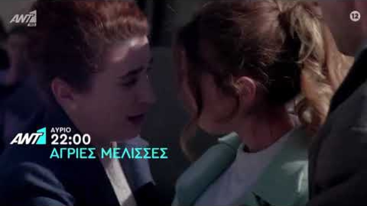 Άγριες Μέλισσες - Τετάρτη 17/2/2021 - TRAILER