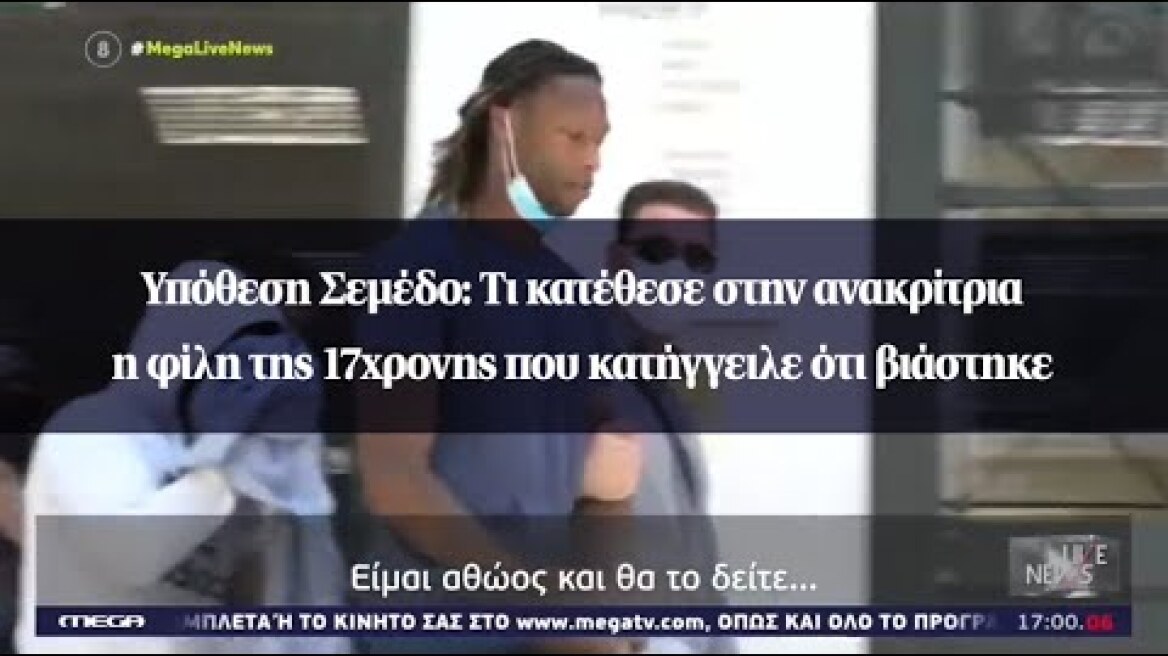 Υπόθεση Σεμέδο: Τι κατέθεσε στην ανακρίτρια η φίλη της 17χρονης που κατήγγειλε ότι βιάστηκε