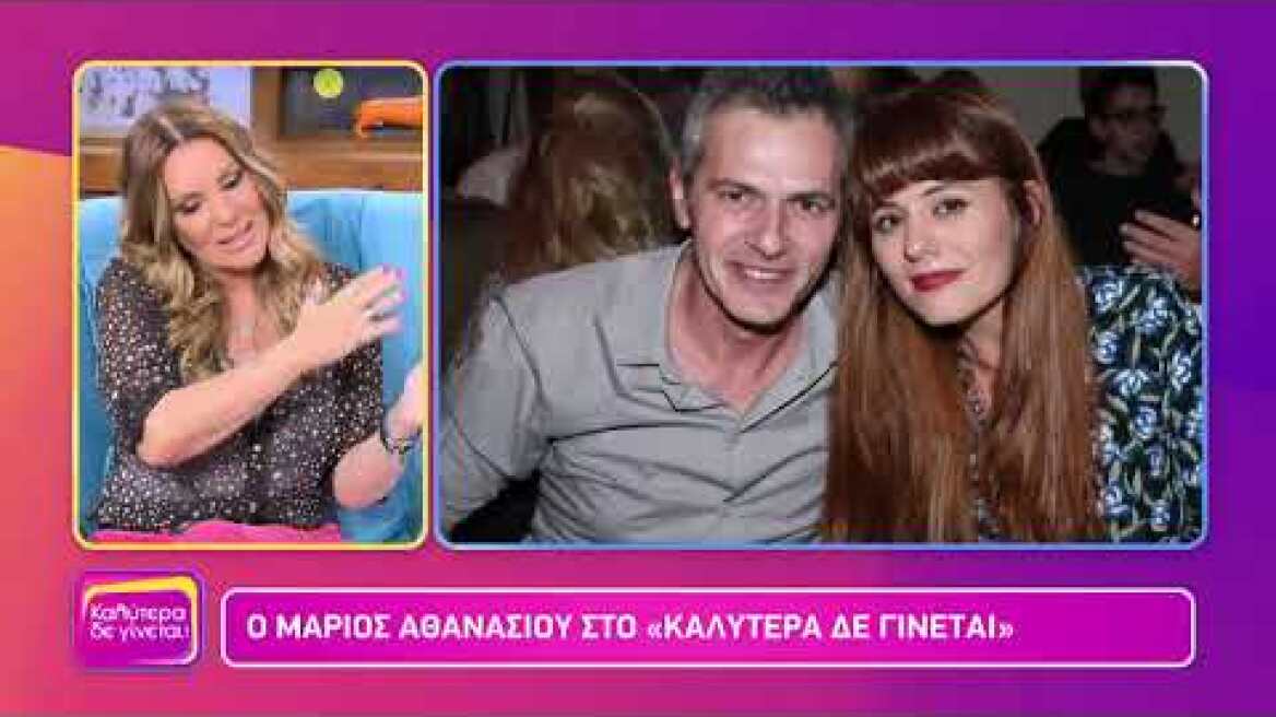 Καλύτερα Δε ΓΊνεται - Μάριος Αθανασίου