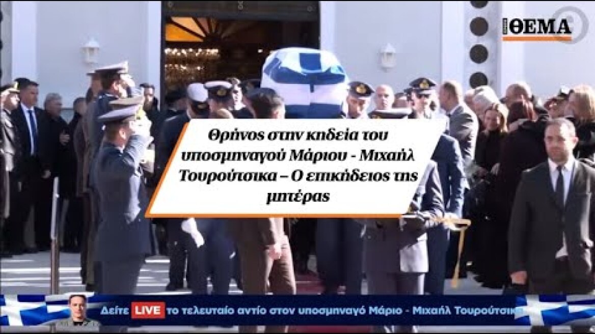 Θρήνος στην κηδεία του υποσμηναγού Μάριου - Μιχαήλ Τουρούτσικα – Ο επικήδειος της μητέρας