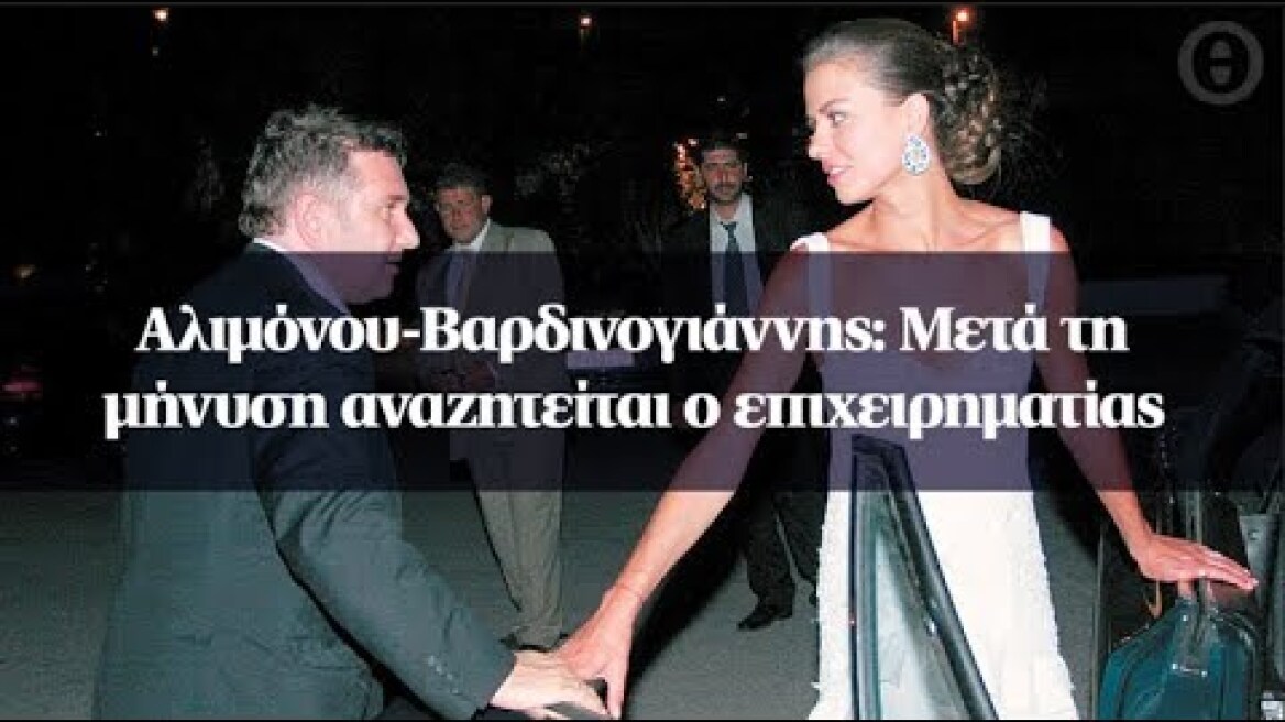 Αλιμόνου-Βαρδινογιάννης: Μετά τη μήνυση αναζητείται ο επιχειρηματίας