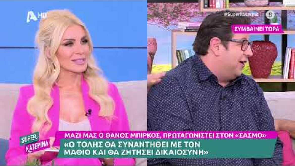 Θάνος Μπίρκος (Τόλης | Σασμός) | Super Κατερίνα | 24/1/2023