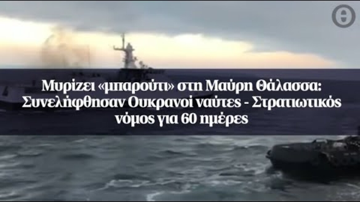 Μυρίζει «μπαρούτι» στη Μαύρη Θάλασσα: Συνελήφθησαν Ουκρανοί ναύτες...