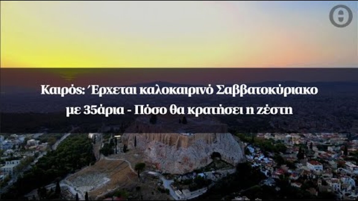 Καιρός: Έρχεται καλοκαιρινό Σαββατοκύριακο με 35άρια - Πόσο θα κρατήσει η ζέστη