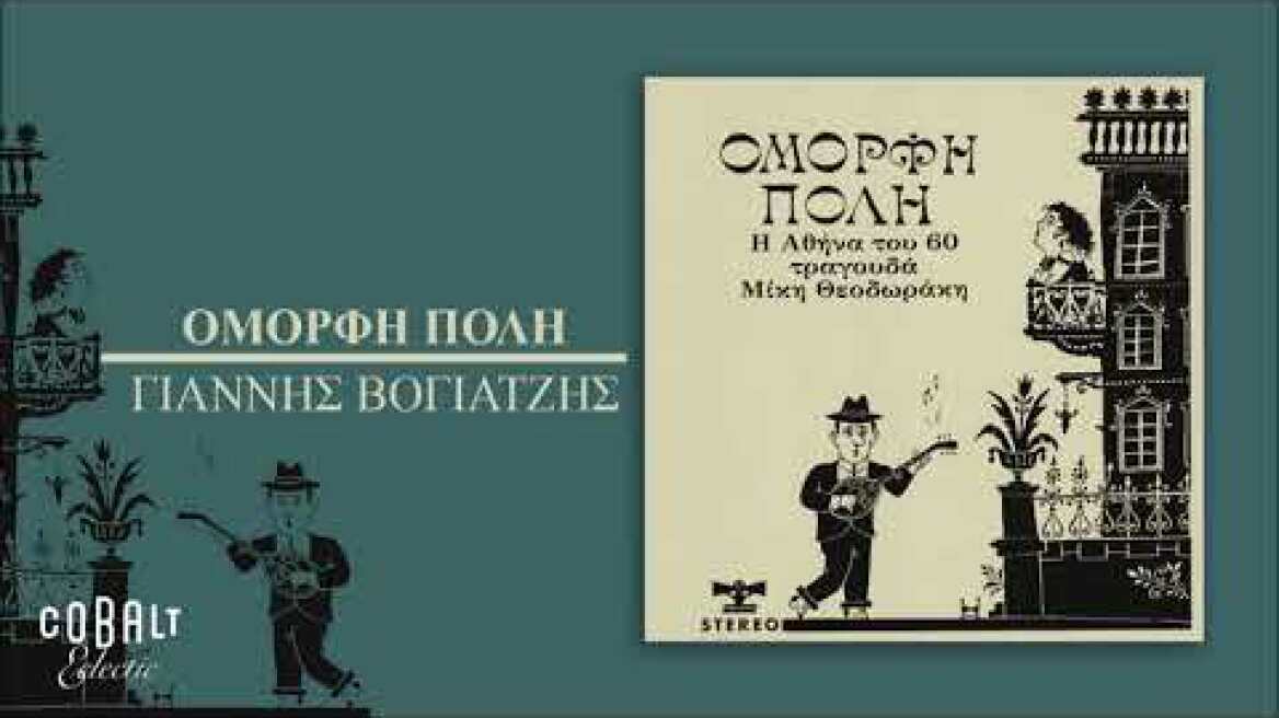 Γιάννης Βογιατζής - Όμορφη πόλη - Official Audio Release