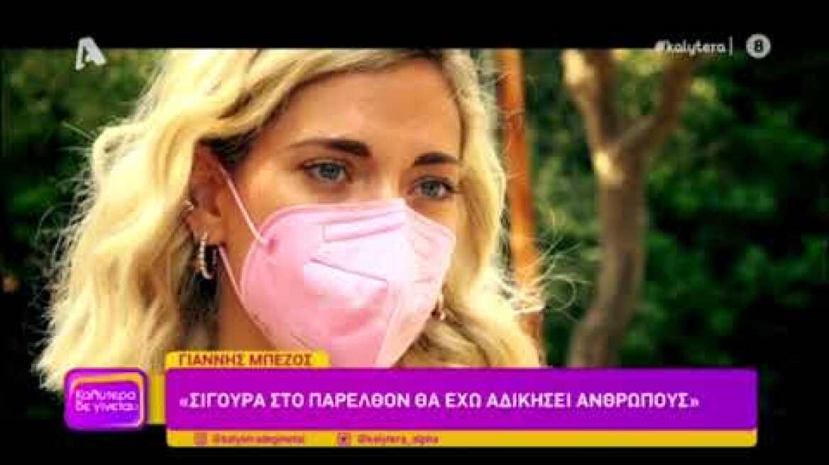 Γιάννης Μπέζος: "Οι άνθρωποι έχουμε έναν πολύ καλό εαυτό και έναν πολύ σκοτεινό"