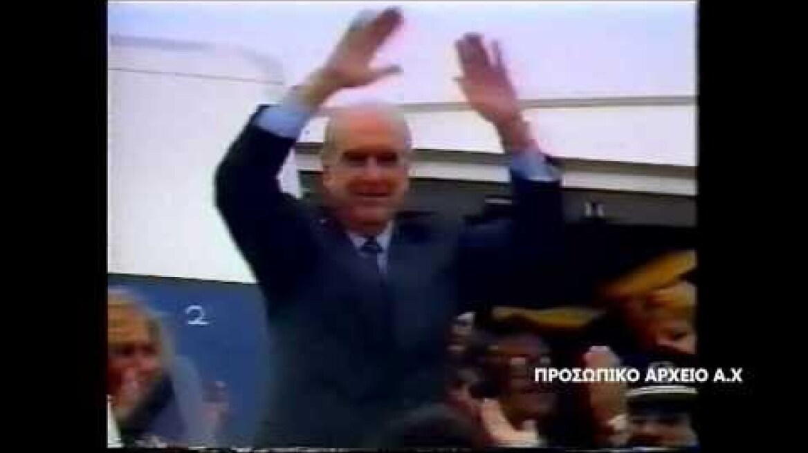 ΑΦΙΞΗ ΑΝΔΡΕΑ ΠΑΠΑΝΔΡΕΟΥ (1988)  ΣΤΗΝ ΑΘΗΝΑ ΑΠΟ ΧΕΡΦΙΛΝΤ