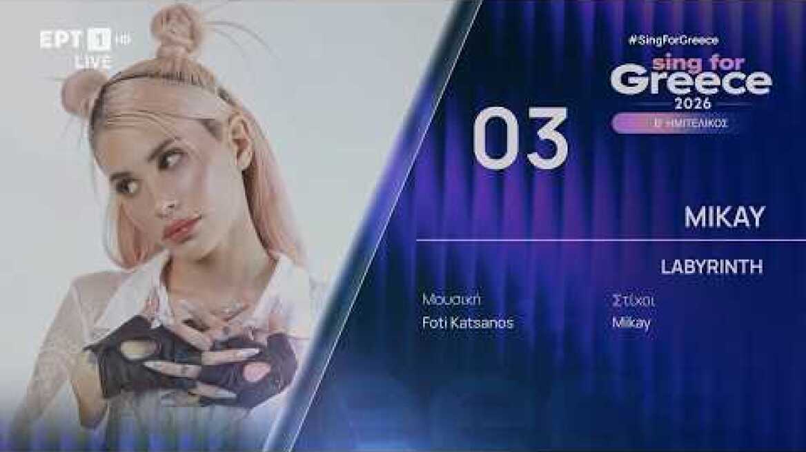 3. Mikay - Labyrinth | Sing for Greece 2026 - Β' Ημιτελικός