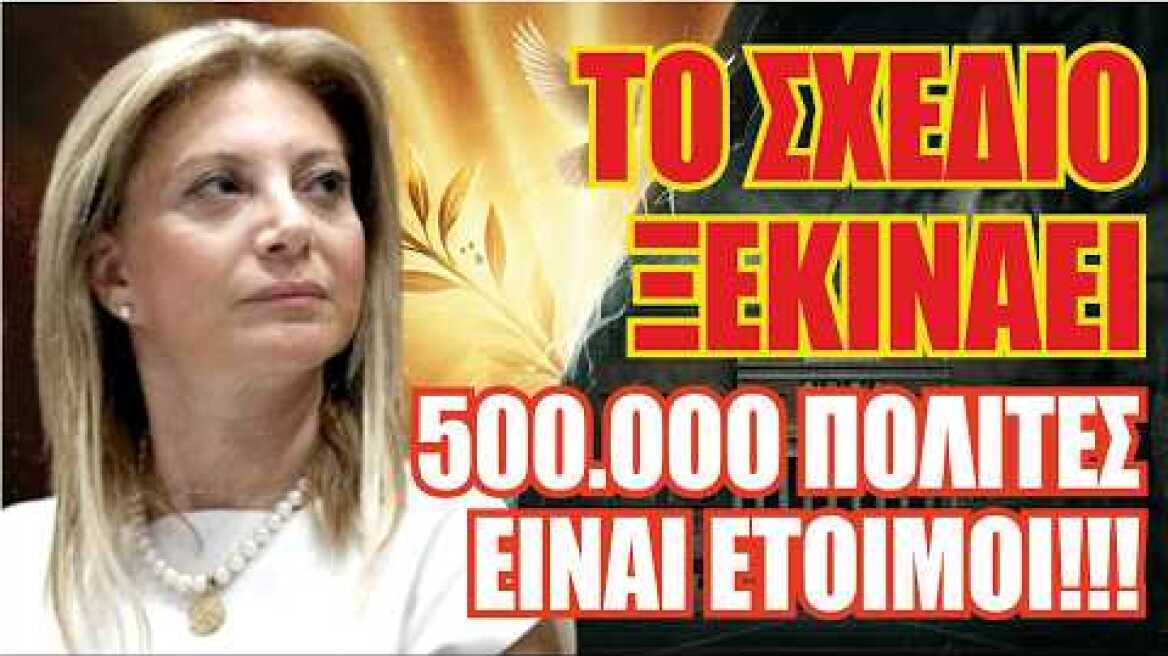 500.000 Άνθρωποι  Ετοιμάζουν Κάτι Μεγάλο – Η Πρώτη Μεγάλη Συνάντηση.