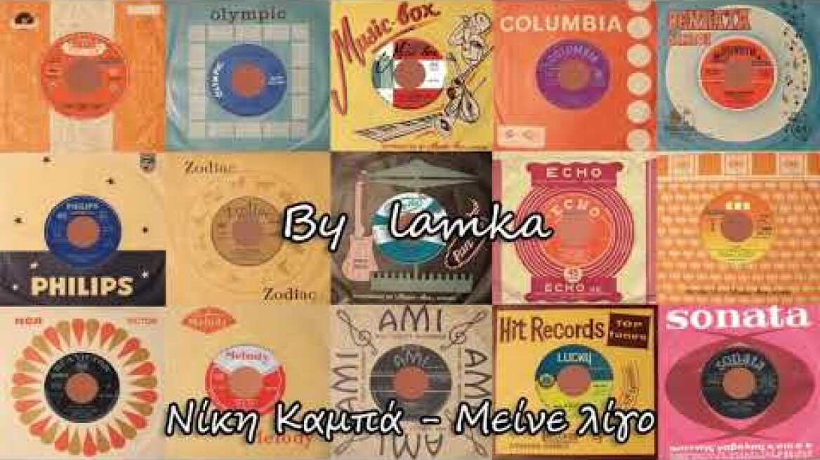 ΝΙΚΗ ΚΑΜΠΑ - ΜΕΙΝΕ ΛΙΓΟ