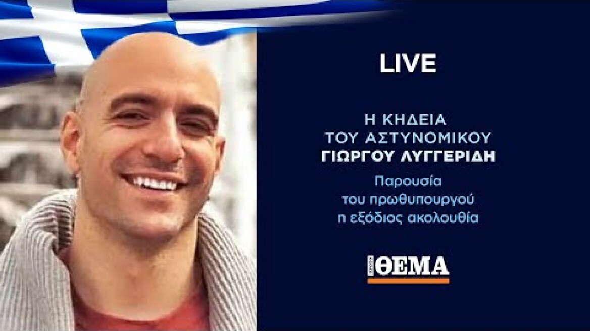 Δείτε LIVE το τελευταίο αντίο στον αστυνομικό Γιώργο Λυγγερίδη