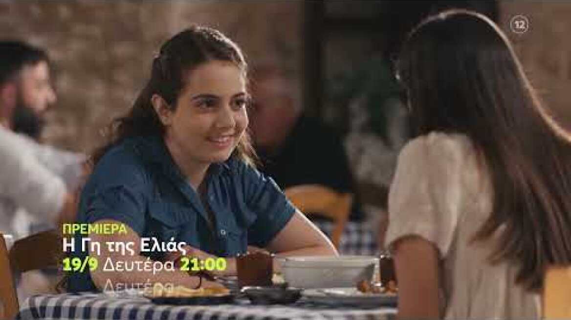 Η Γη της Ελιάς | ΠΡΕΜΙΕΡΑ | Δευτέρα 19/9 21:00 (trailer)