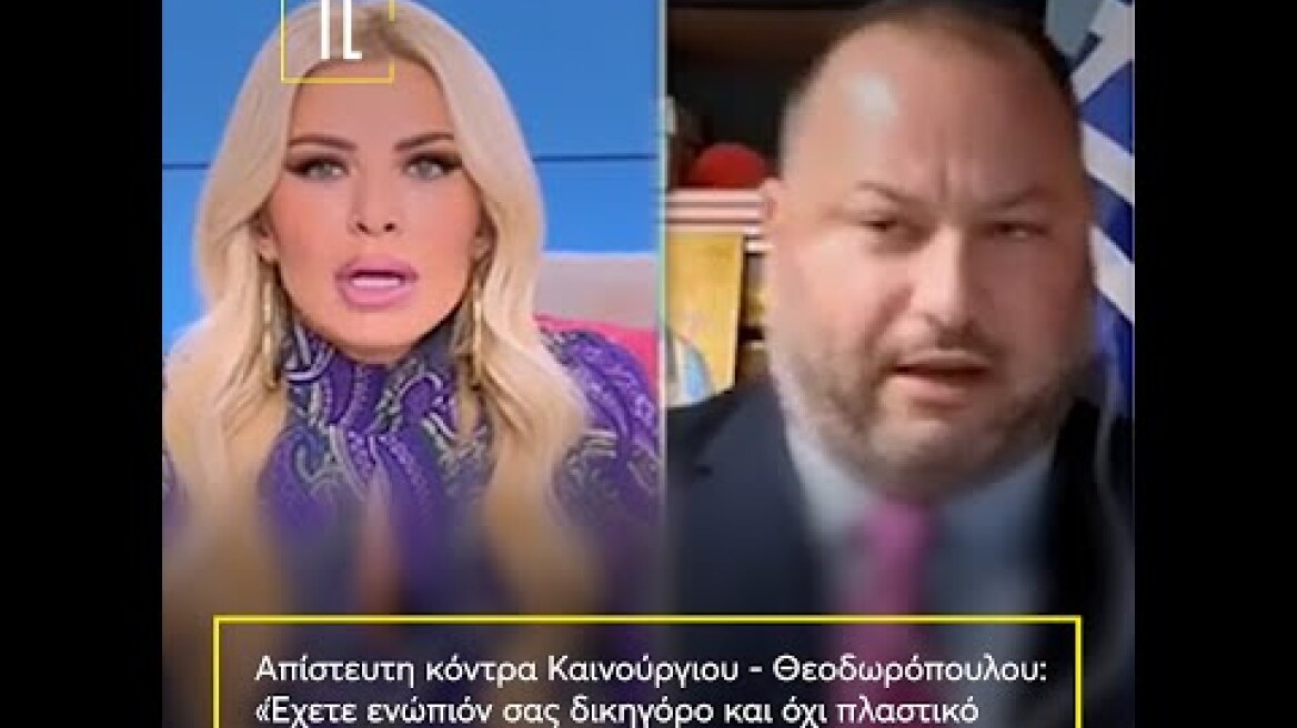 Καινούργιου - Θεοδωρόπουλος: «Έχετε ενώπιόν σας δικηγόρο και όχι πλαστικό χειρουργό»-«Είσαι γελοίος»
